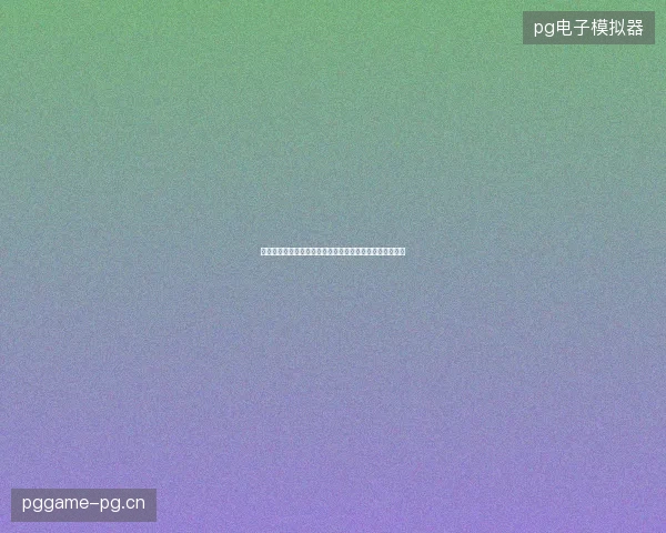 日本韩国澳大利亚均出局最新前瞻与看点深度解析一文读懂