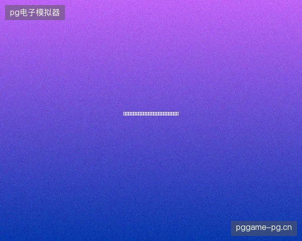 辛纳温网第三轮最新前瞻与看点深度解析一文读懂